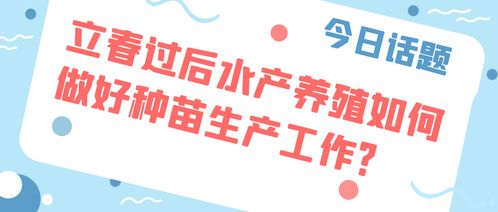 立春時節水產種苗生產與銷售一體化策略